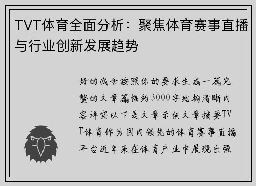 TVT体育全面分析：聚焦体育赛事直播与行业创新发展趋势