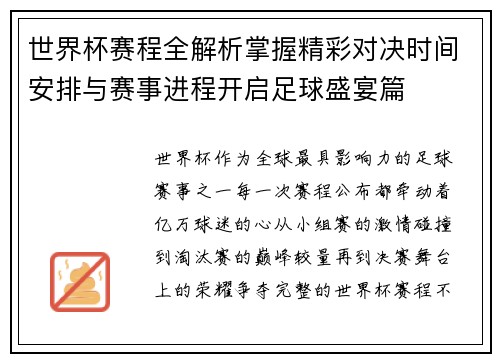 世界杯赛程全解析掌握精彩对决时间安排与赛事进程开启足球盛宴篇