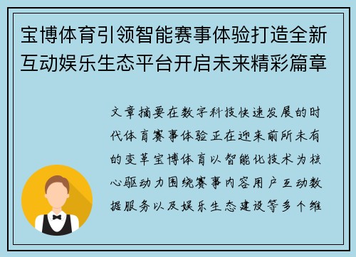 宝博体育引领智能赛事体验打造全新互动娱乐生态平台开启未来精彩篇章
