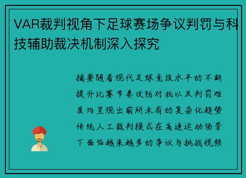 VAR裁判视角下足球赛场争议判罚与科技辅助裁决机制深入探究