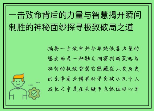 一击致命背后的力量与智慧揭开瞬间制胜的神秘面纱探寻极致破局之道