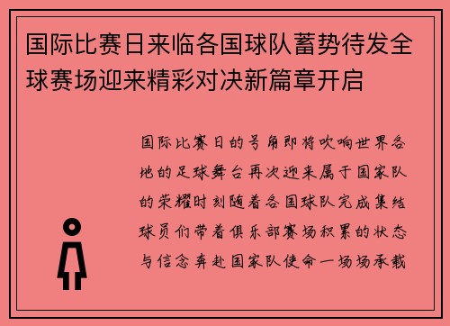 国际比赛日来临各国球队蓄势待发全球赛场迎来精彩对决新篇章开启