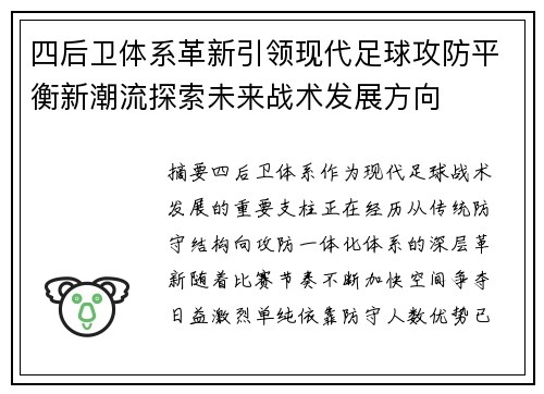 四后卫体系革新引领现代足球攻防平衡新潮流探索未来战术发展方向