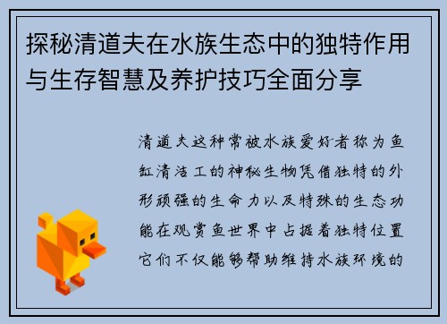 探秘清道夫在水族生态中的独特作用与生存智慧及养护技巧全面分享
