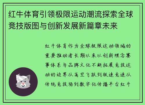 红牛体育引领极限运动潮流探索全球竞技版图与创新发展新篇章未来
