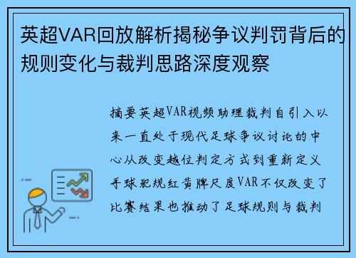 英超VAR回放解析揭秘争议判罚背后的规则变化与裁判思路深度观察