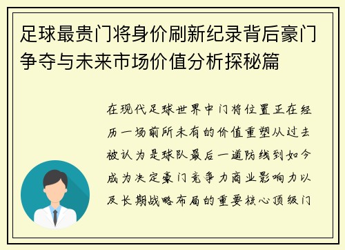 足球最贵门将身价刷新纪录背后豪门争夺与未来市场价值分析探秘篇